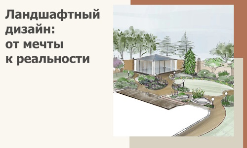 Ландшафтный дизайн: от мечты к реальности c А3дПро-Кра